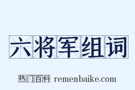 六将军组词是什么意思的图片